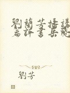 刘兰芳播讲的长篇评书岳飞传