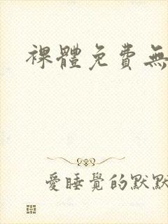 裸体免费无遮挡封面