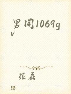 男同1069gv