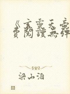 《玄灵天帝》免费阅读无弹窗