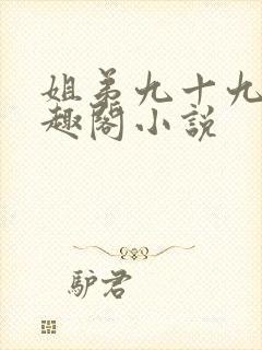 姐弟九十九次笔趣阁小说