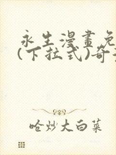 永生漫画免费版(下拉式)奇漫屋