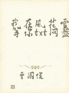 我在风花雪月里等你txt网盘