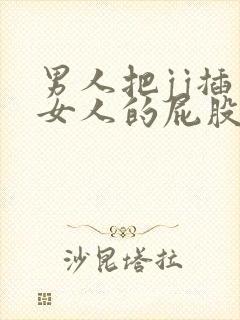 男人把jj插入女人的屁股里app