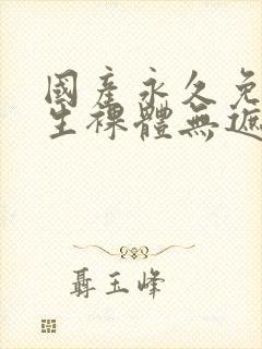 国产永久免费女生裸体无遮挡