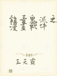 能看鬼灭之刃的漫画软件