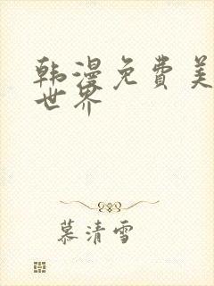 韩漫免费美丽新世界封面