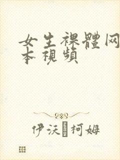 女生裸体网站日本视频封面