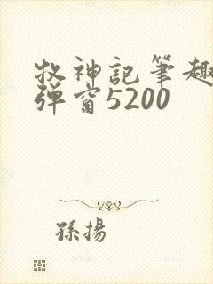 牧神记笔趣阁无弹窗5200