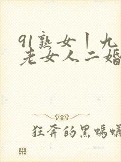 91熟女丨九色老女人二婚封面