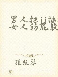 男人把jj插进女人的屁股里的视频