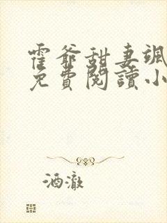 霍爷甜妻飒爆了免费阅读小说封面