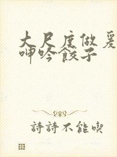 大尺度做爰床戏呻吟饺子封面