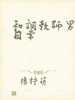 和调教师男友的日常