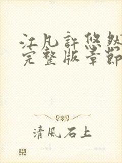 江凡许悠然免费完整版章节更新