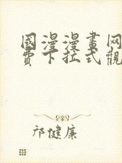 国漫漫画网站免费下拉式观看