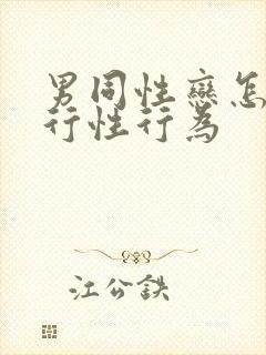 男同性恋怎么进行性行为