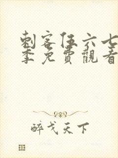 刺客伍六七第六季免费观看完整版在线观看封面