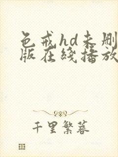 色戒hd未删减版在线播放