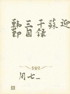 韩三千苏迎夏章节目录封面