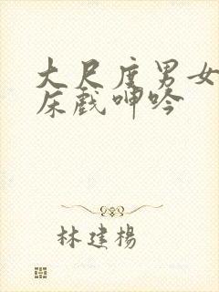 大尺度男女做爰床戏呻吟