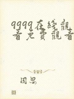 9999在线观看免费观看大全电视剧