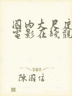 国内大尺度欲望电影在线观看