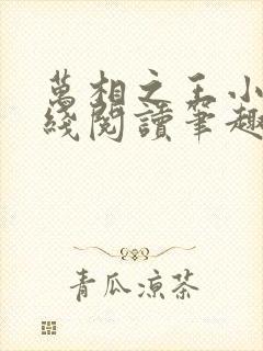 万相之王小说在线阅读笔趣阁封面