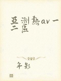 亚洲热av一区二区