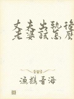 丈夫出轨后回归老婆该怎么做