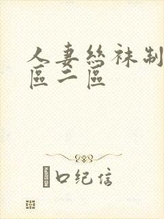 人妻丝袜制服一区二区