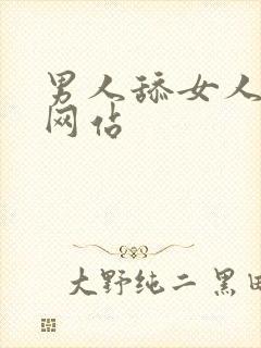 男人舔女人屁股网站