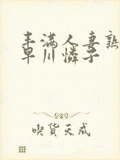 丰满人妻熟女小早川怜子