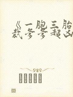 《一胞三胎,总裁爹爹超凶猛》