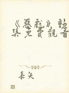 《恶戏》动漫全集免费观看