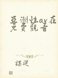 亚洲性av在线免费观看