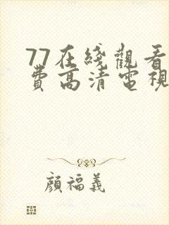 77在线观看免费高清电视剧最新