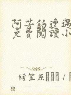 阿芳的遭遇全文免费阅读小说