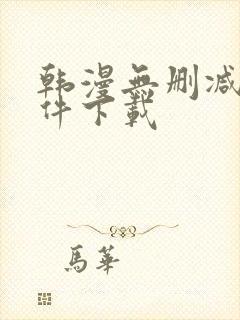 韩漫无删减版软件下载