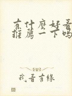 有什么好看的剧推荐一下吗