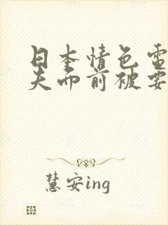 日本情色电影丈夫面前被要