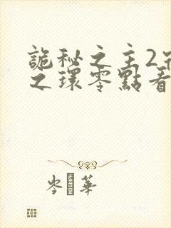 诡秘之主2宿命之环零点看书