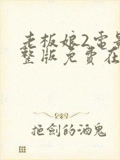 老板娘2电影完整版免费在线观看封面