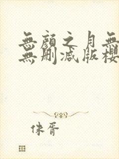 无颜之月无遮挡无删减版樱花动漫