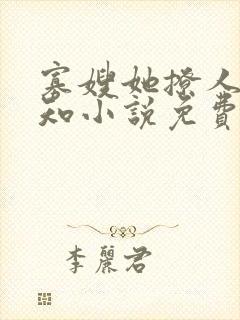 寡嫂她撩人不自知小说免费阅读封面