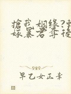 抢我姻缘?转身嫁暴君夺后位在线下载