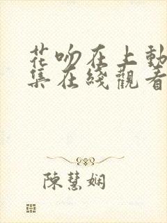 花吻在上动漫全集在线观看