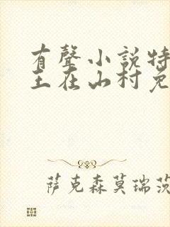 有声小说特种兵王在山村免费听封面