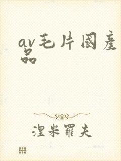 av毛片国产精品