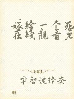 嫁给一个死太监在线观看免费漫画